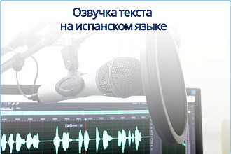 Озвучу текст на испанском языке