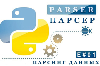 Скрипты, парсеры,грабберы. Python,html,css