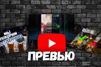 Превью для видео YouTube