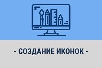 Создам иконки для сайтов, приложений, соц. сетей, рекламы