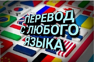 Перевод с английского на русский и наоборот