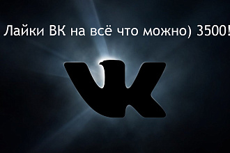 Лайки в контакте 3500