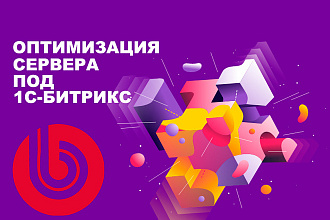 Оптимизация сервера под Битрикс