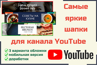 Сделаю шапку для вашего Youtube канала