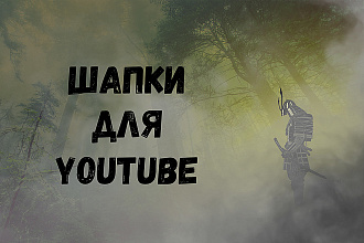 Шапка для канала youtube