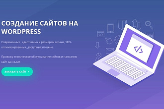 Создание сайта на Wordpress