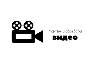 Монтаж и обработка видео