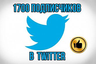 1700 подписчиков на ваш аккаунт Twitter