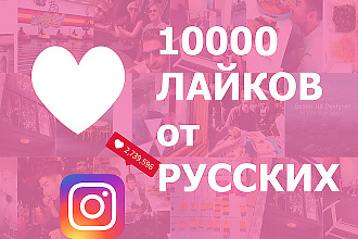 10000 лайков на пост в instagram