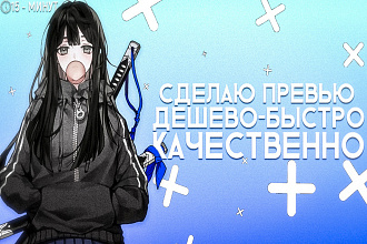 Сделаю превью для ЮТУБА. быстро, качественно, дешево