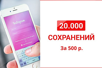 20.000 сохранений в Instagram