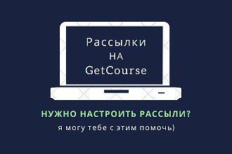 Настрою рассылки на Геткурс