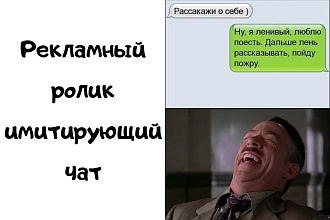 Сделаю рекламный ролик имитирующий чат