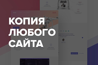 Копия любого сайта