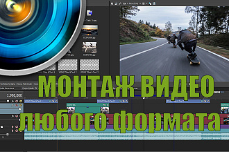 Монтаж Ваших видеороликов
