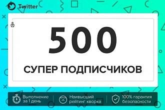 500 подписчиков Twitter. Высочайшее качество. Быстро