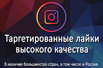 Живые лайки инстаграм - Россия, Украина, США