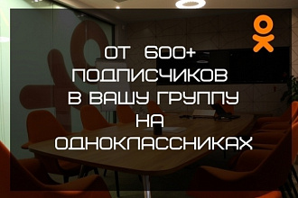 Приглашу 600 подписчиков в Вашу группу на Одноклассниках