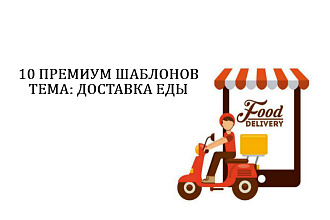 Подборка из 10 премиум шаблонов для сайта Wordpress. Доставка еды