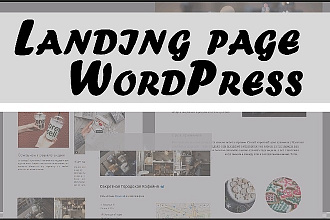 Лендинг пейдж на WordPress