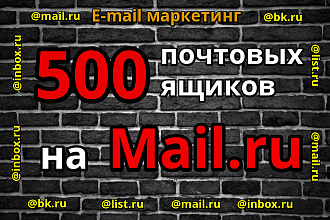 500 почтовых ящиков mail.ru