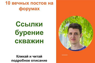 Вечные форумные ссылки бурение скважин. Посты на форумах, комментарии