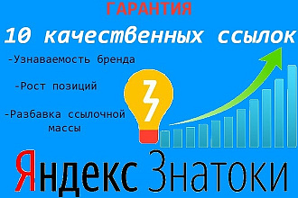 10 качественных ссылок в сервисе Яндекс Знатоки