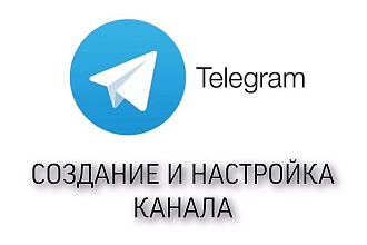 Создам и настрою ваш канал именно так как вам хотелось