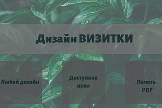 Создам стильную визитку по доступной цене