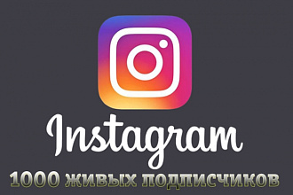 1000+ живых подписчиков в Intagram