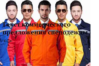 Текст коммерческого предложения спецодежды для b2b, b2c