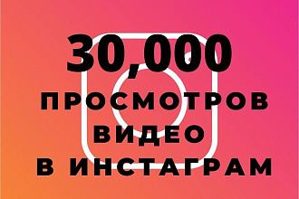 30000 просмотров на ваши видео в Instagram