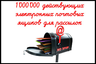 1'000'000 электронных почтовых ящиков для рассылок
