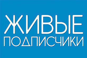 500 живых подписчиков вступят в вашу группу или паблик