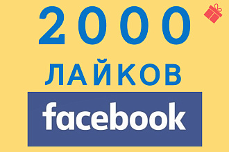 2000 лайков в Facebook