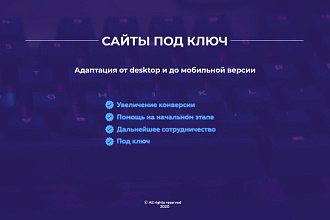 Сайт под ключ