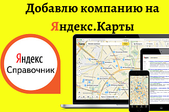 Добавлю кампанию в Яндекс. Справочник + на Яндекс. Карты