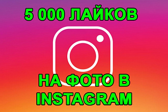 5000 Лайков в Instagram