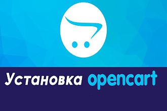 Установка интернет-магазина opencart 3 на ваш хостинг