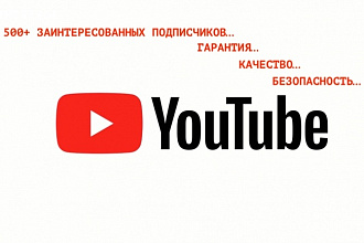 500+ заинтересованных подписчиков на Ваш YouTube канал