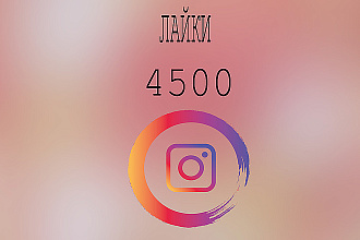 4500 живых лайков с охватом в instagram