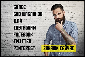 600 Шаблонов для Instagram, Facebook, Twitter и Pinterest