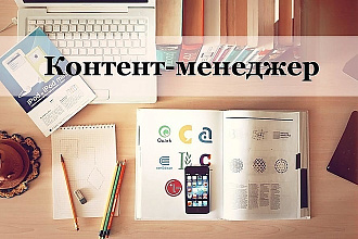 Контент менеджер