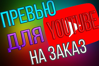 Превью для YouTube. Шапки для канала, аватарки канала