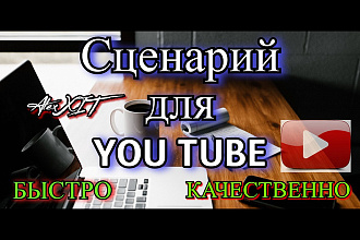 Напишу сценарий для видео на YouTube