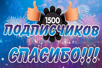 1500 подписчиков инстаграм