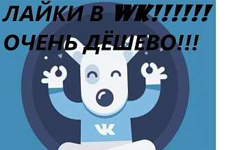 Лайки в WK за бесценок