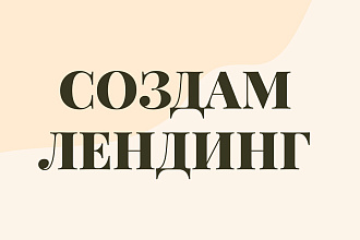 Создам одностраничный сайт