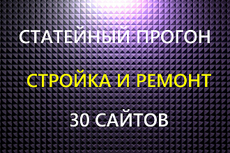 Статейный прогон по строительным сайтам