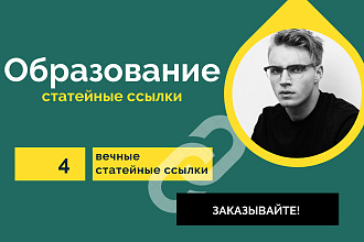 4 статейные ссылки по тематике Образование. Крауд ссылки со статей